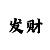 怎么做大发最高的代理